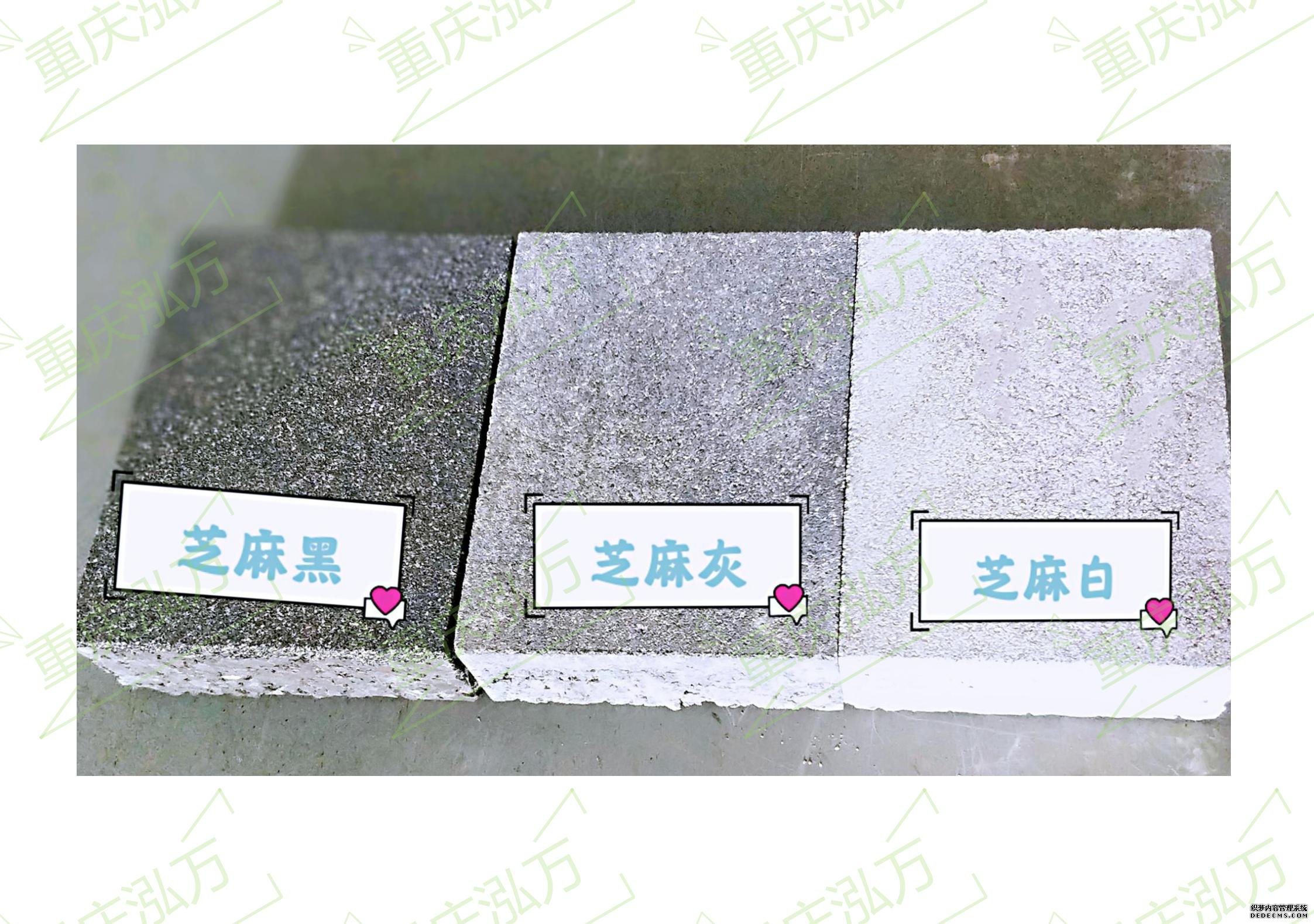 芝麻黑、芝麻灰、芝麻白