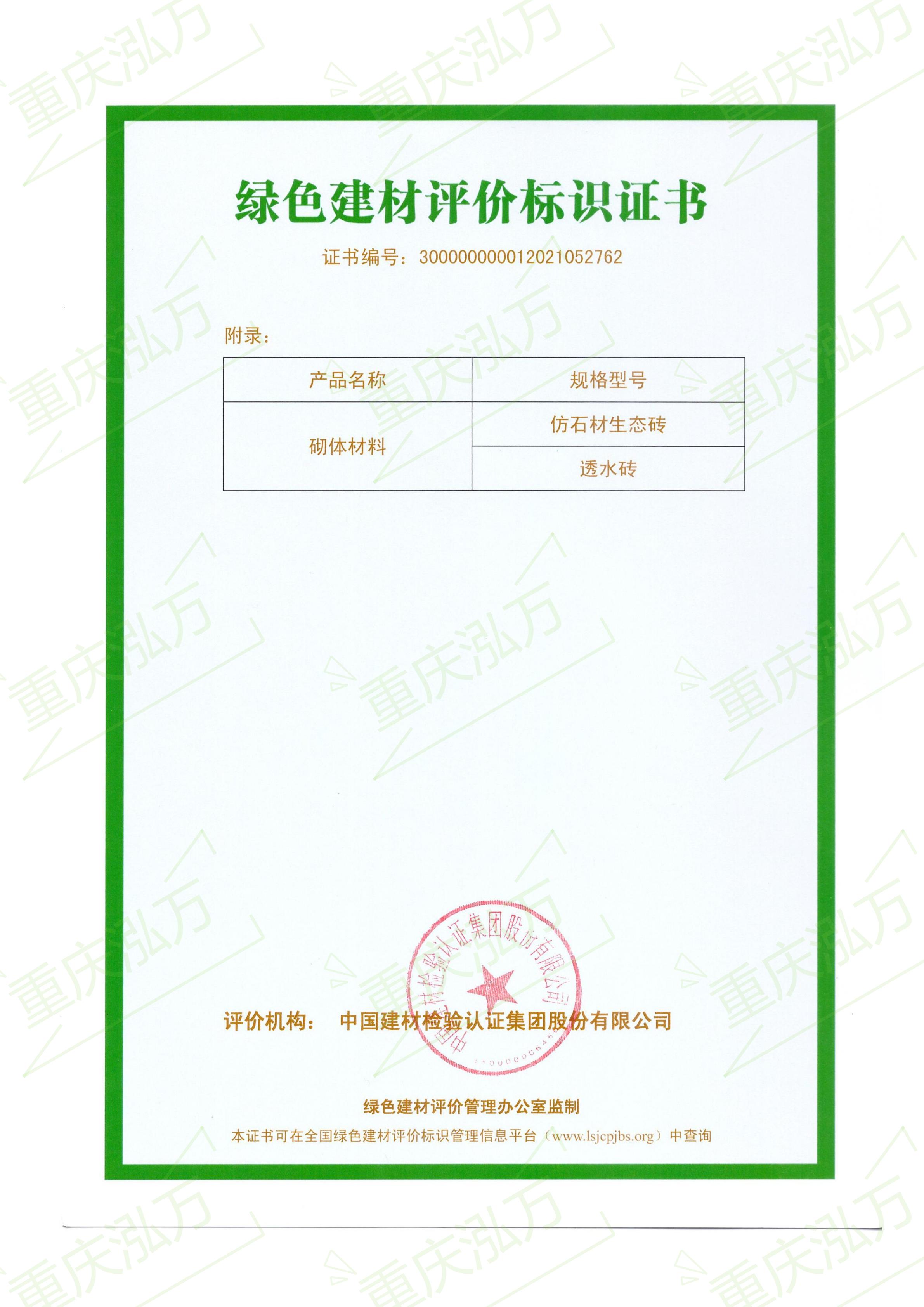 重慶泓萬通過綠色建材標(biāo)識(shí)評(píng)價(jià)三星認(rèn)證